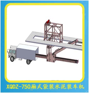 XQDZ-750厢式袋装水泥装车机